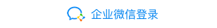 企业微信登录